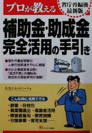 プロが教える補助金・助成金完全活用の手引き 省庁再編後最新版