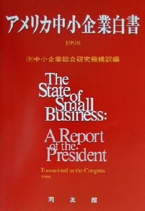 アメリカ中小企業白書(1998年版)