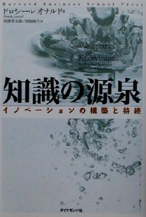 知識の源泉 イノベーションの構築と持続