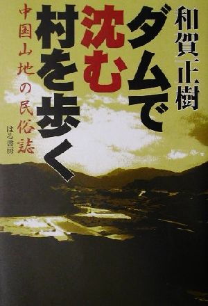 ダムで沈む村を歩く 中国山地の民俗誌