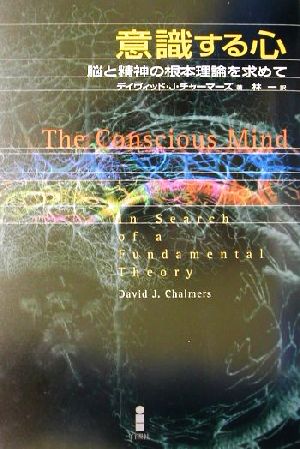 意識する心脳と精神の根本理論を求めて