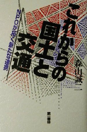 これからの国土と交通 NPOが拓く新たな連携