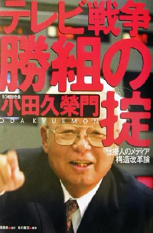 テレビ戦争勝組の掟 仕掛人のメディア構造改革論