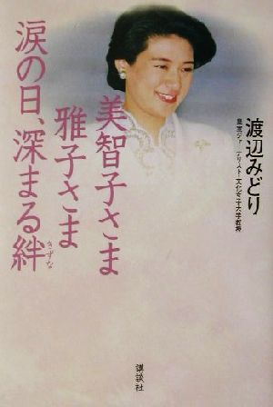 美智子さま雅子さま涙の日、深まる絆