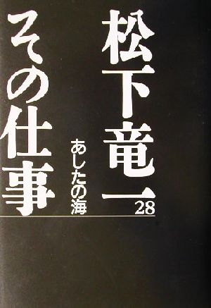 松下竜一 その仕事(28) あしたの海