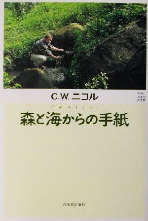 森と海からの手紙C.W.ニコルの世界C.W.ニコルの世界