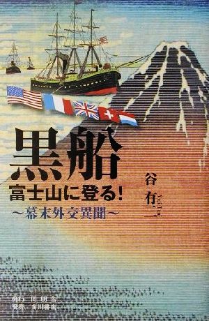 黒船 富士山に登る！ 幕末外交異聞