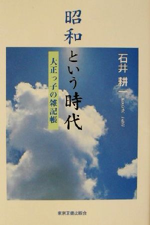 昭和という時代 大正っ子の雑記帳