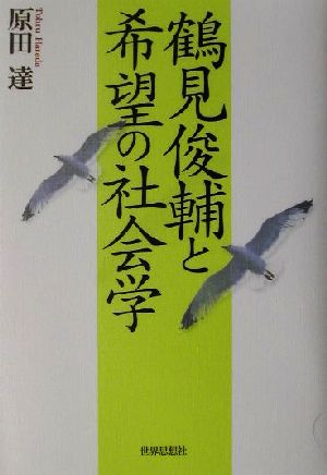 鶴見俊輔と希望の社会学