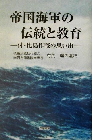 帝国海軍の伝統と教育 付・比島作戦の思い出 戦艦武蔵初代艦長・南西方面艦隊参謀長有馬馨の遺稿