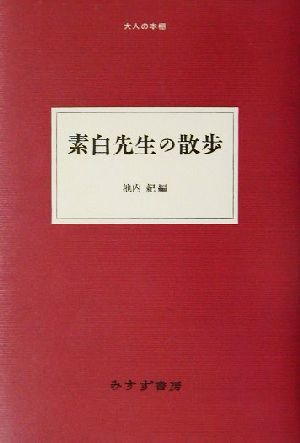 素白先生の散歩 大人の本棚