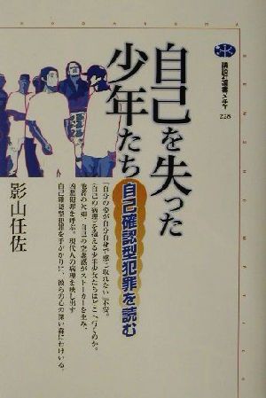 自己を失った少年たち 自己確認型犯罪を読む 講談社選書メチエ228