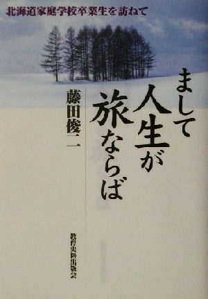 まして人生が旅ならば 北海道家庭学校卒業生を訪ねて