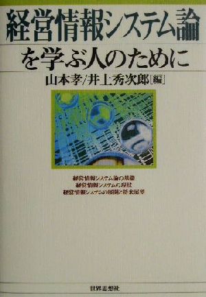 経営情報システム論を学ぶ人のために