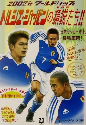 2002年ワールドカップ トルシエ・ジャパンの精鋭たち!!