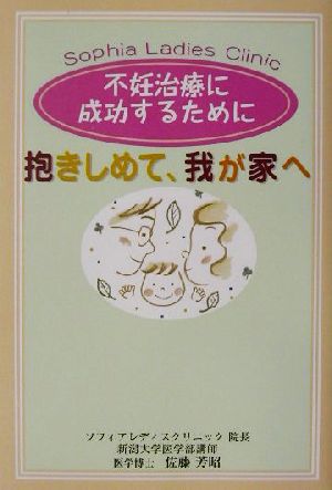 抱きしめて、我が家へ 不妊治療に成功するために