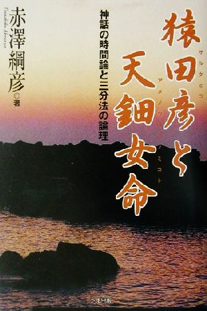 猿田彦と天鈿女命 神話の時間論と三文法の論理