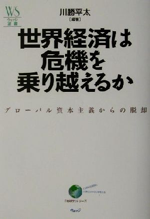 世界経済は危機を乗り越えるか グローバル資本主義からの脱却 ウェッジ選書10