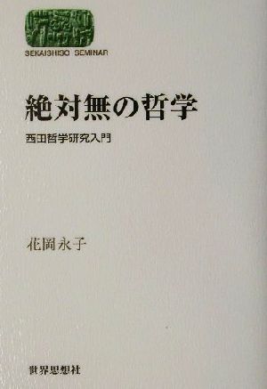 絶対無の哲学 西田哲学研究入門 SEKAISHISO SEMINAR