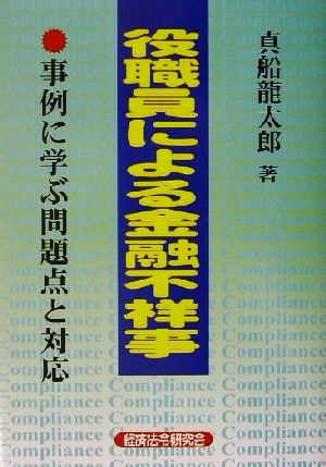 役職員による金融不祥事 事例に学ぶ問題点と対応