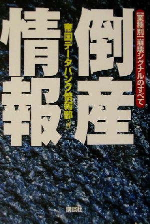 倒産情報 業種別・崩壊シグナルのすべて