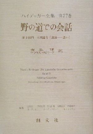 野の道での会話 第3部門 未刊論文(講演-思い) ハイデッガー全集第77巻