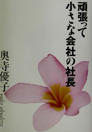 頑張って小さな会社の社長