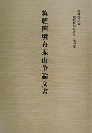 筑肥国境脊振山争論文書 地域史資料叢書第1輯