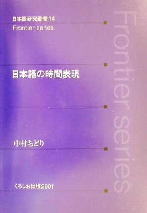 日本語の時間表現 日本語研究叢書日本語研究叢書14