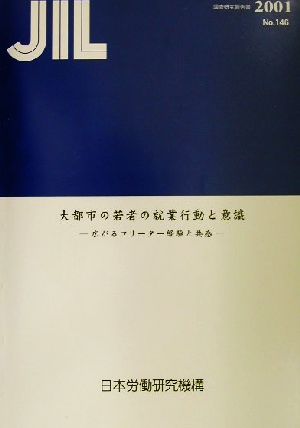 大都市の若者の就業行動と意識 広がるフリーター経験と共感 調査研究報告書No.146