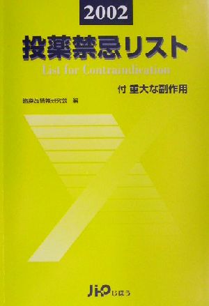 投薬禁忌リスト(2002) 付 重大な副作用