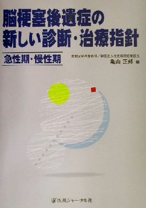 脳梗塞後遺症の新しい診断・治療指針 急性期・慢性期