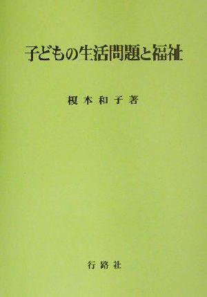 子どもの生活問題と福祉