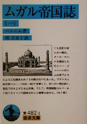 ムガル帝国誌(1) 岩波文庫