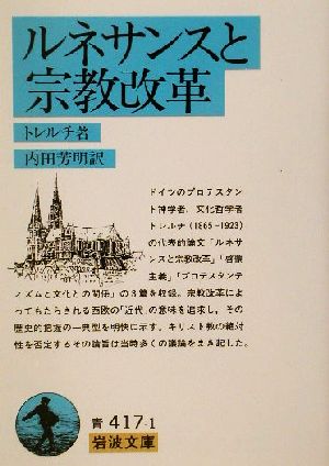 ルネサンスと宗教改革 岩波文庫
