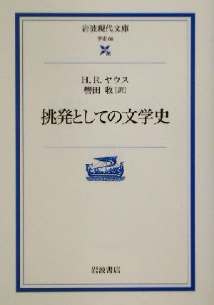 挑発としての文学史 岩波現代文庫 学術66