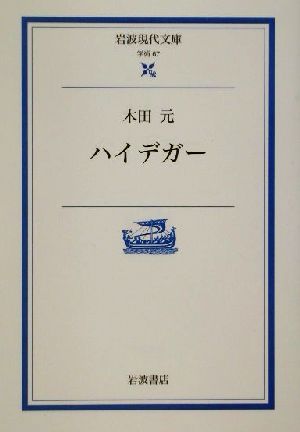 ハイデガー 岩波現代文庫 学術67