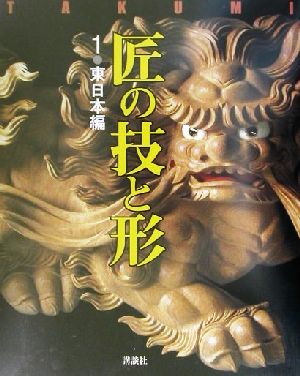 匠の技と形(1) 東日本編 日本の匠