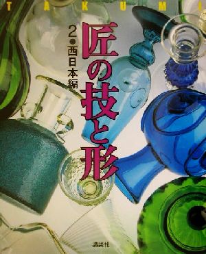 匠の技と形(2) 西日本編 日本の匠