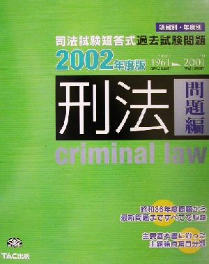 司法試験短答式過去試験問題 刑法(問題編)('02年度版)