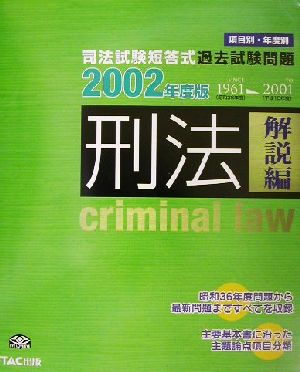 司法試験短答式過去試験問題 刑法(解説編)('02年度版)