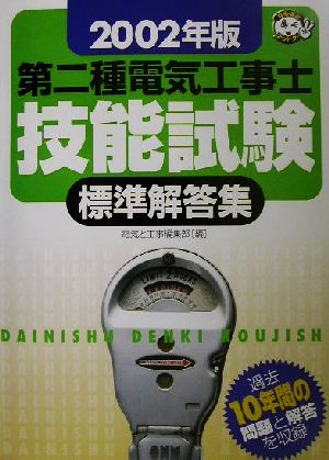 第二種電気工事士技能試験標準解答集(2002年版) なるほどナットク！