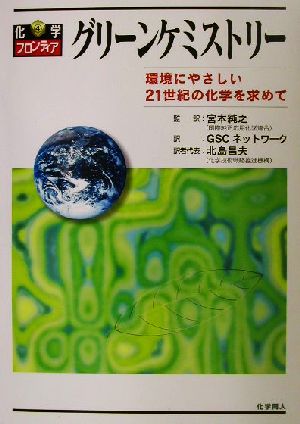 グリーンケミストリー 環境にやさしい21世紀の化学を求めて 化学フロンティア4