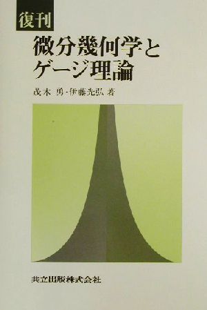 微分幾何学とゲージ理論