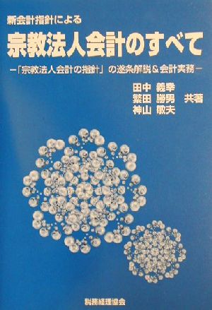 新会計指針による宗教法人会計のすべて 「宗教法人会計の指針」の逐条解説&会計実務