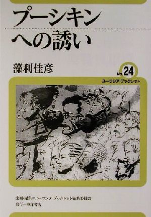 プーシキンへの誘い ユーラシア・ブックレットNo.24