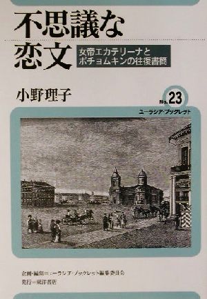 不思議な恋文 女帝エカテリーナとポチョムキンの往復書簡 ユーラシア・ブックレットNo.23