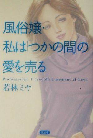 風俗嬢・私は「つかの間」の愛を売る