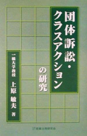 団体訴訟・クラスアクションの研究