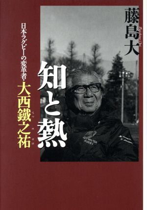 知と熱 日本ラグビーの変革者・大西鉄之祐